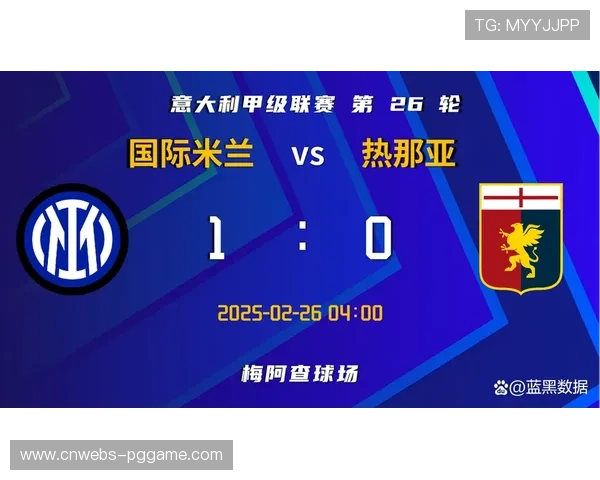 国际米兰2-1客胜热那亚，劳塔罗破门助球队登顶积分榜